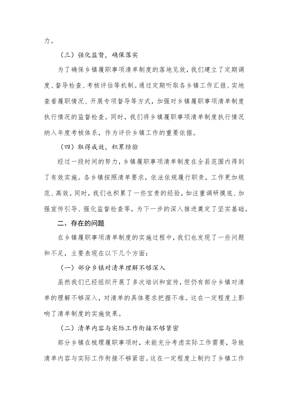 乡镇履职事项清单工作开展情况、存在的问题及下一步打算汇报.doc_第2页