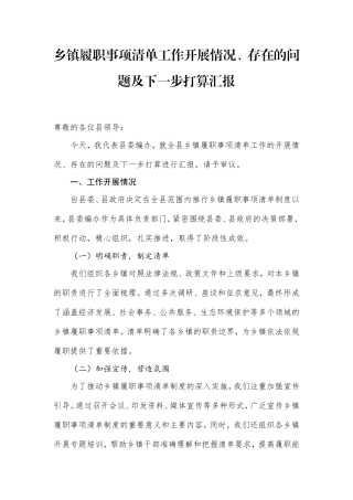 乡镇履职事项清单工作开展情况、存在的问题及下一步打算汇报.doc