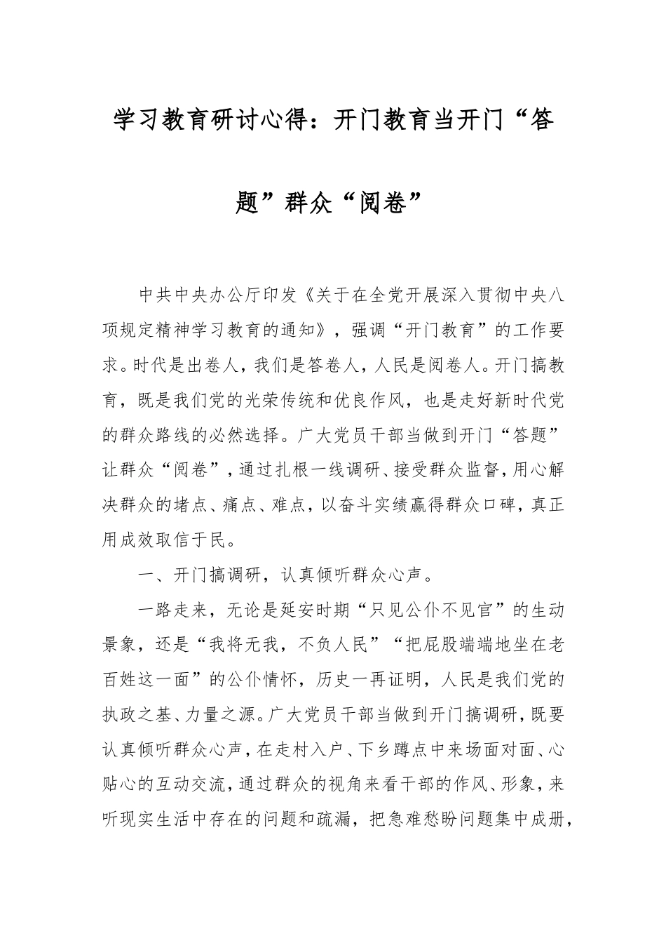 学习教育研讨心得：开门教育当开门“答题”群众“阅卷”.doc_第1页