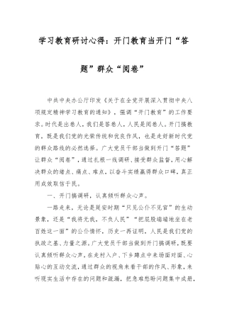 学习教育研讨心得：开门教育当开门“答题”群众“阅卷”.doc