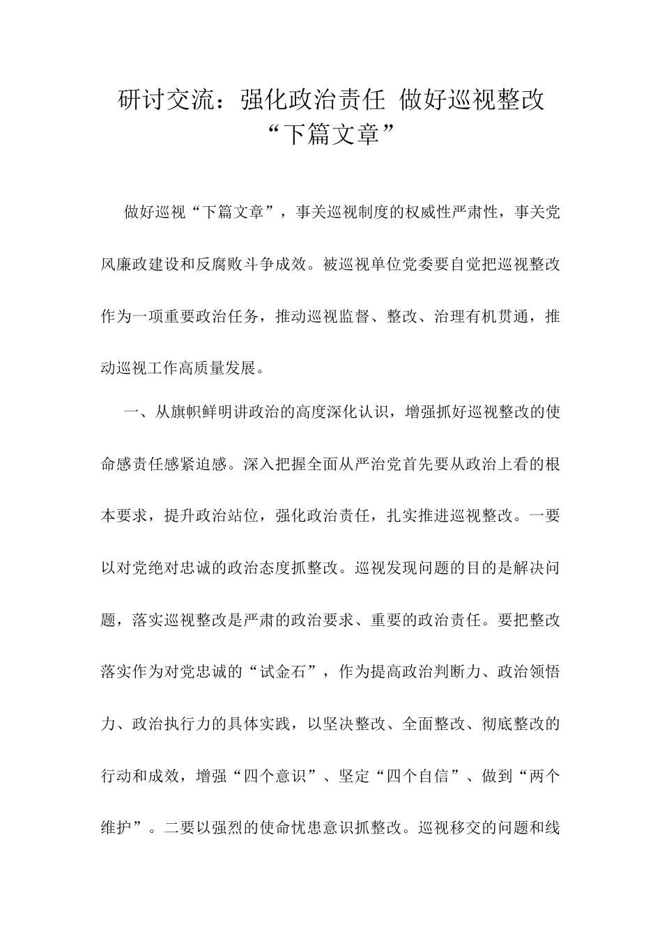 研讨交流：强化政治责任 做好巡视整改“下篇文章”.docx_第1页
