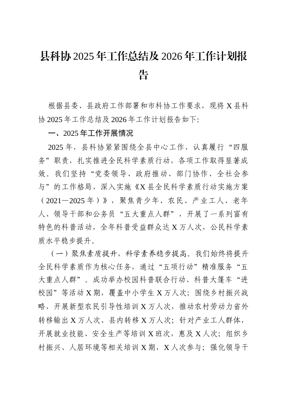县科协2025年工作总结及2026年工作计划报告.docx_第1页