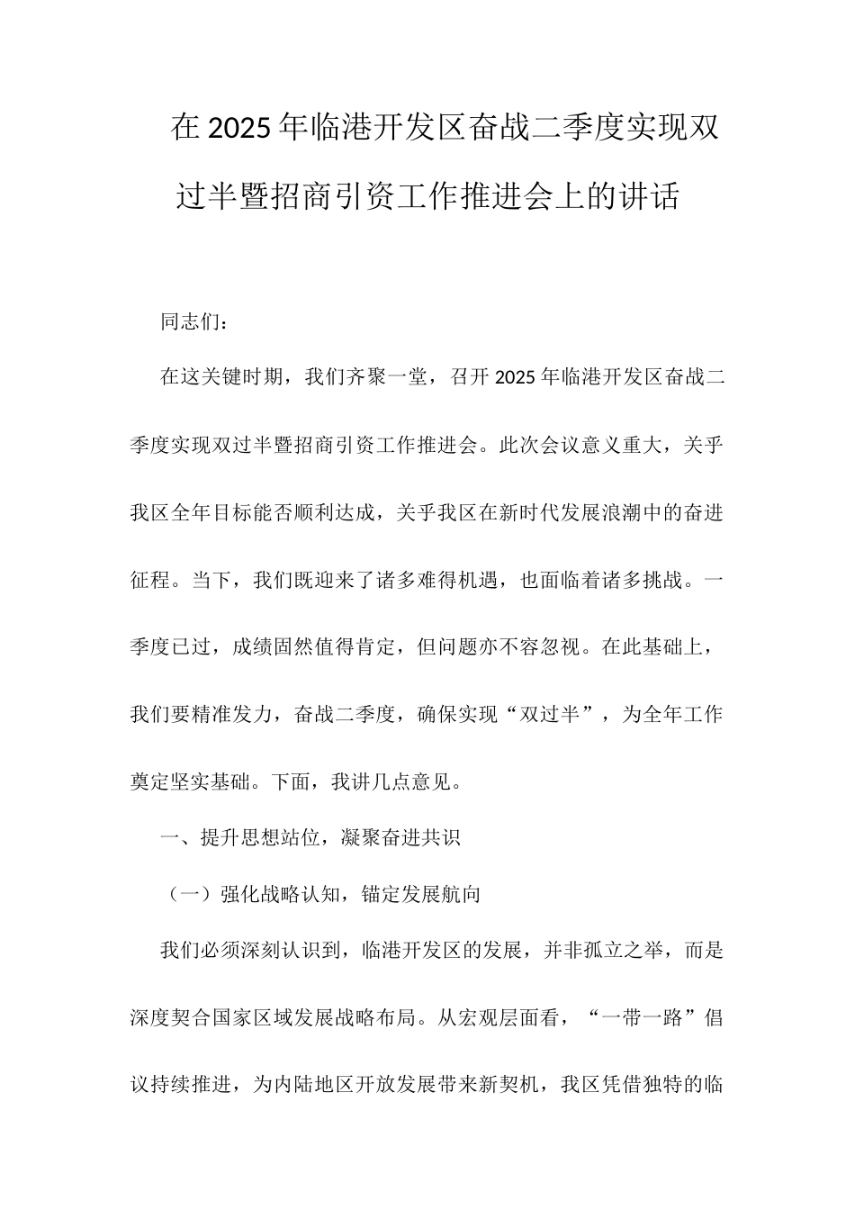 在2025年临港开发区奋战二季度实现双过半暨招商引资工作推进会上的讲话.docx_第1页