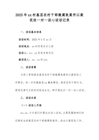 2025年村基层农村干部微腐败案件以案促改一对一谈心谈话记录.doc