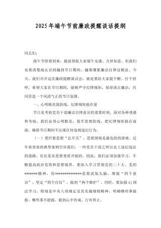 2025年端午节前廉政提醒谈话提纲.docx