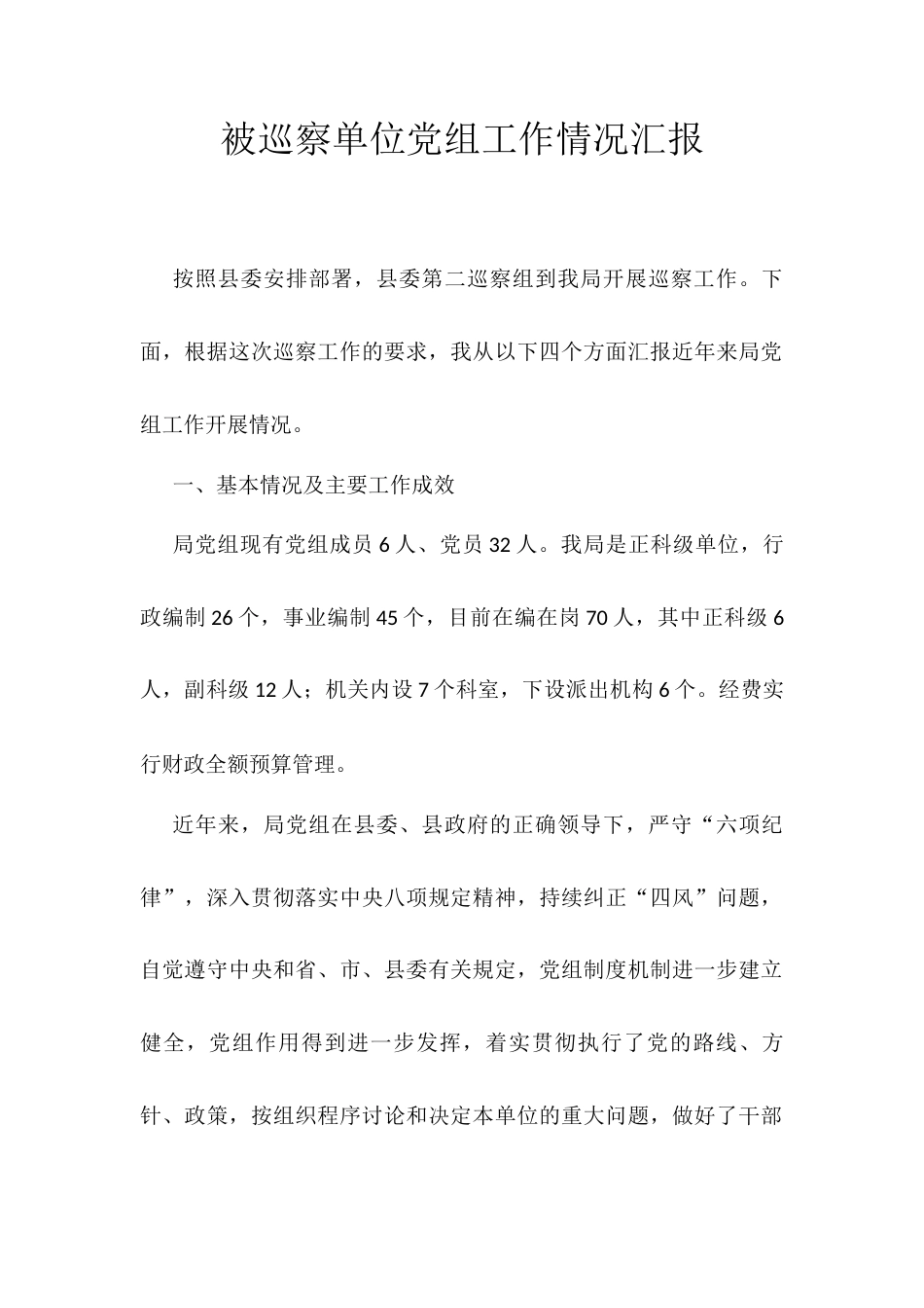 被巡察单位党组工作情况汇报.docx_第1页