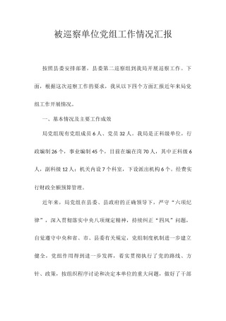 被巡察单位党组工作情况汇报.docx