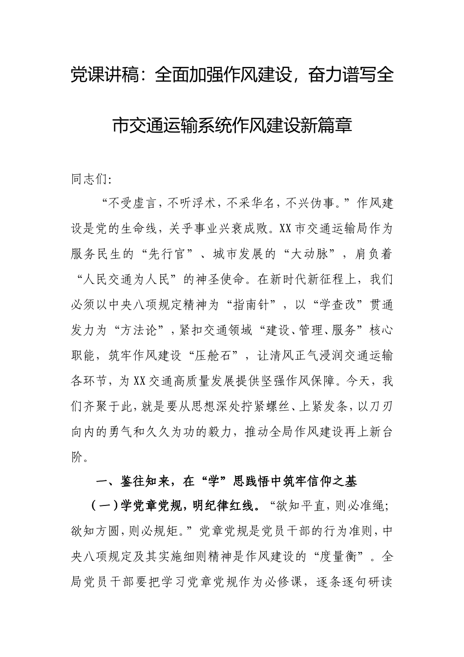 党课讲稿：全面加强作风建设，奋力谱写全市交通运输系统作风建设新篇章.doc_第1页