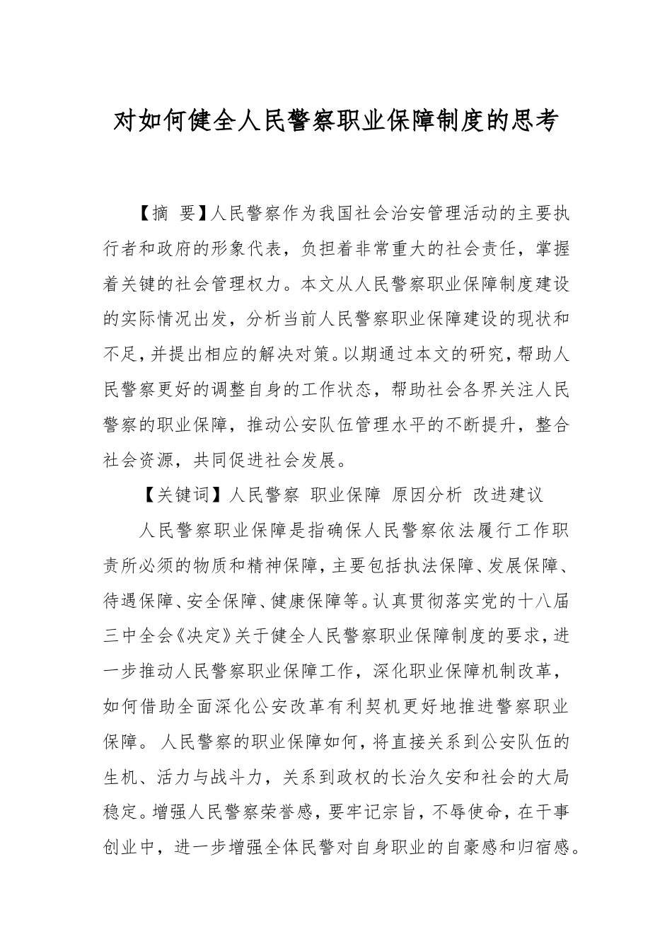 对如何健全人民警察职业保障制度的思考.doc_第1页
