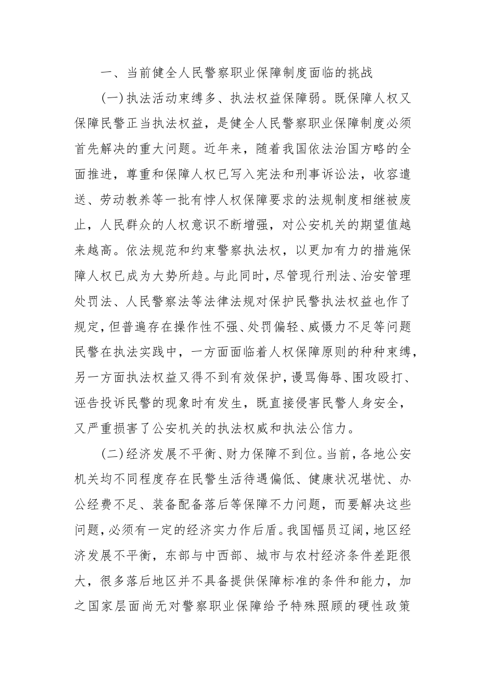 对如何健全人民警察职业保障制度的思考.doc_第2页
