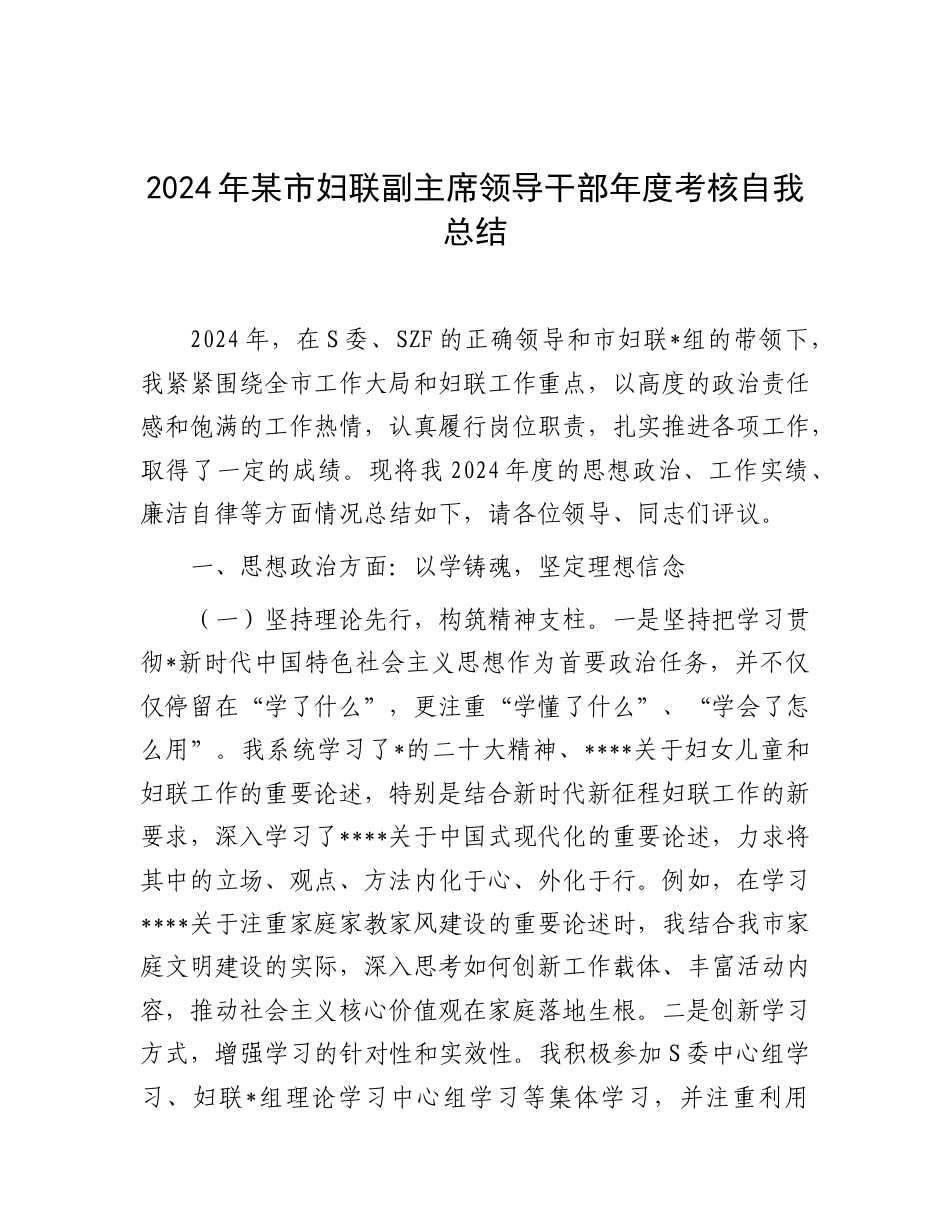 妇联副主席年度考核自我总结.doc_第1页