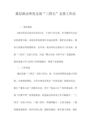 基层派出所党支部“三四五”支部工作法.docx