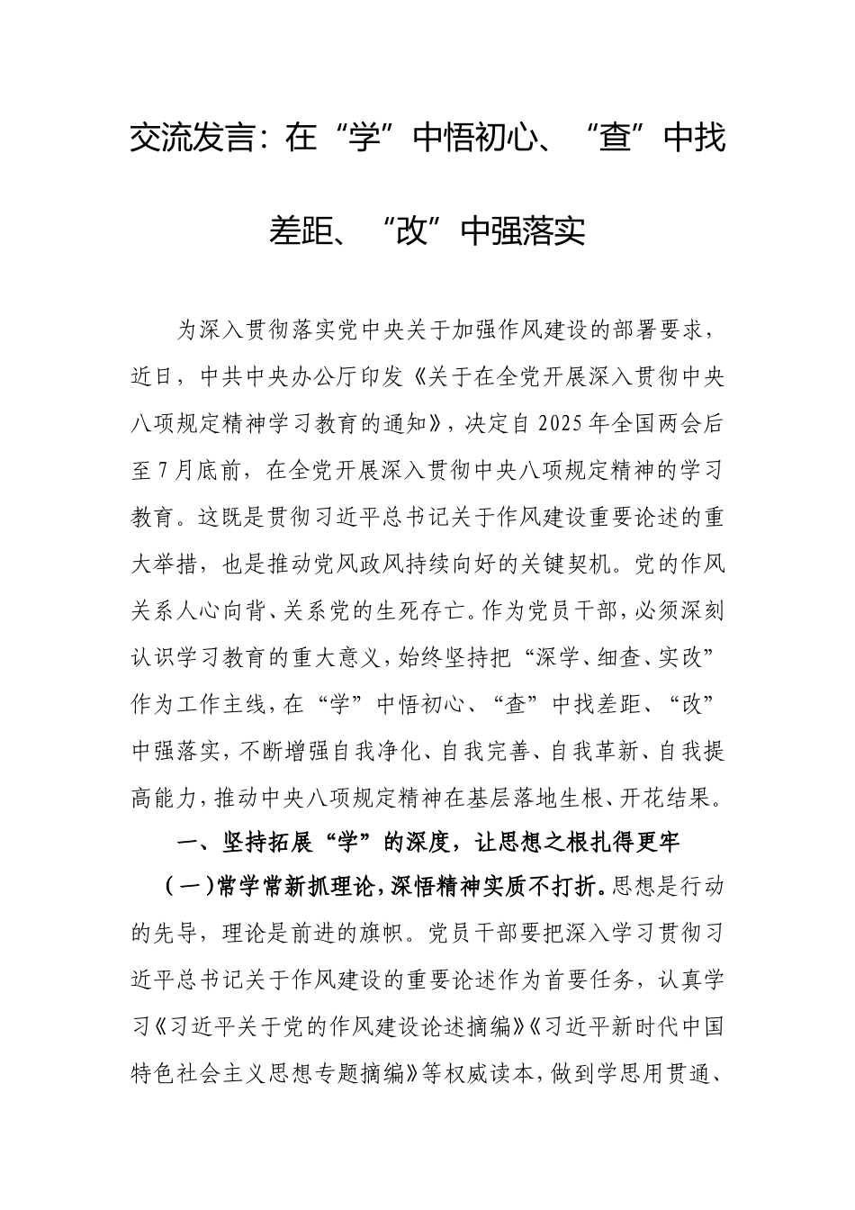 交流发言：在“学”中悟初心、“查”中找差距、“改”中强落实.doc_第1页