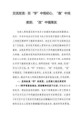 交流发言：在“学”中悟初心、“查”中找差距、“改”中强落实.doc