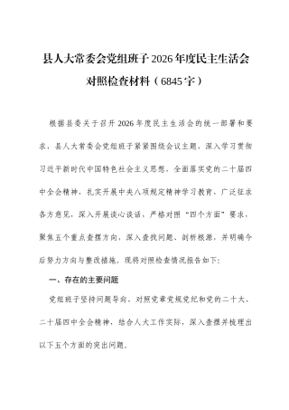 县人大常委会党组班子2026年度民主生活会对照检查材料（6845字）（五个带头）.docx