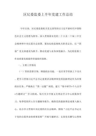 区纪委监委上半年党建工作总结.docx