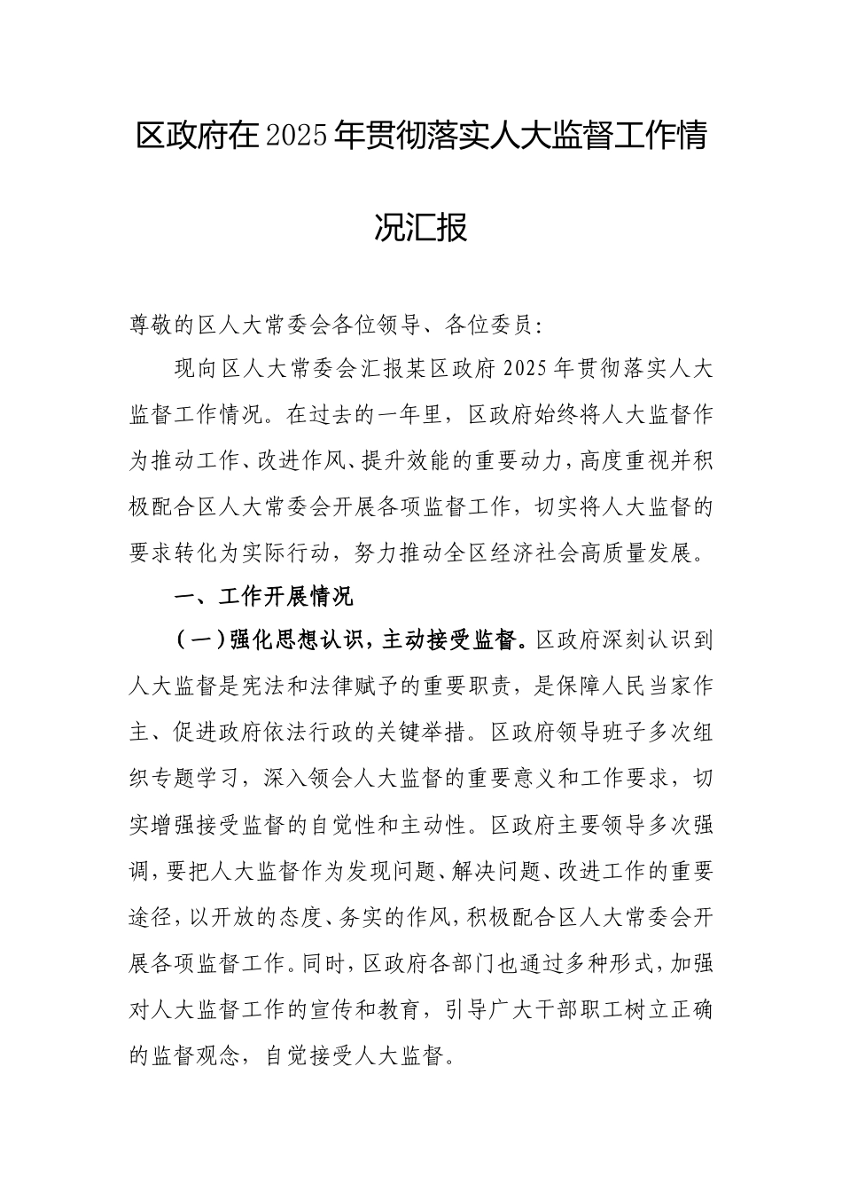 区政府在2025年贯彻落实人大监督工作情况汇报.doc_第1页