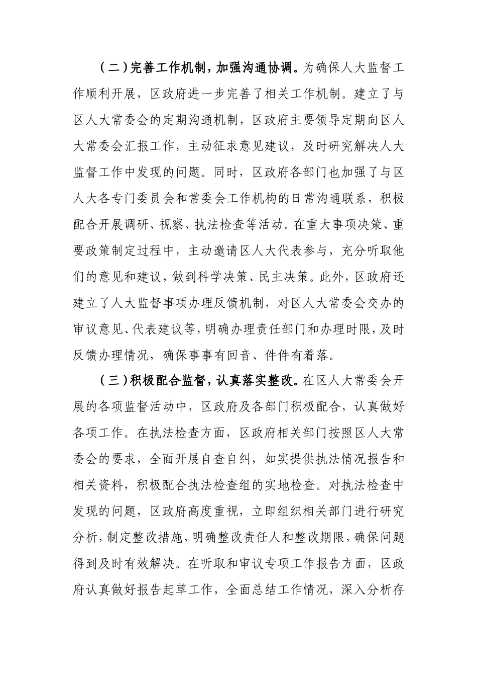 区政府在2025年贯彻落实人大监督工作情况汇报.doc_第2页