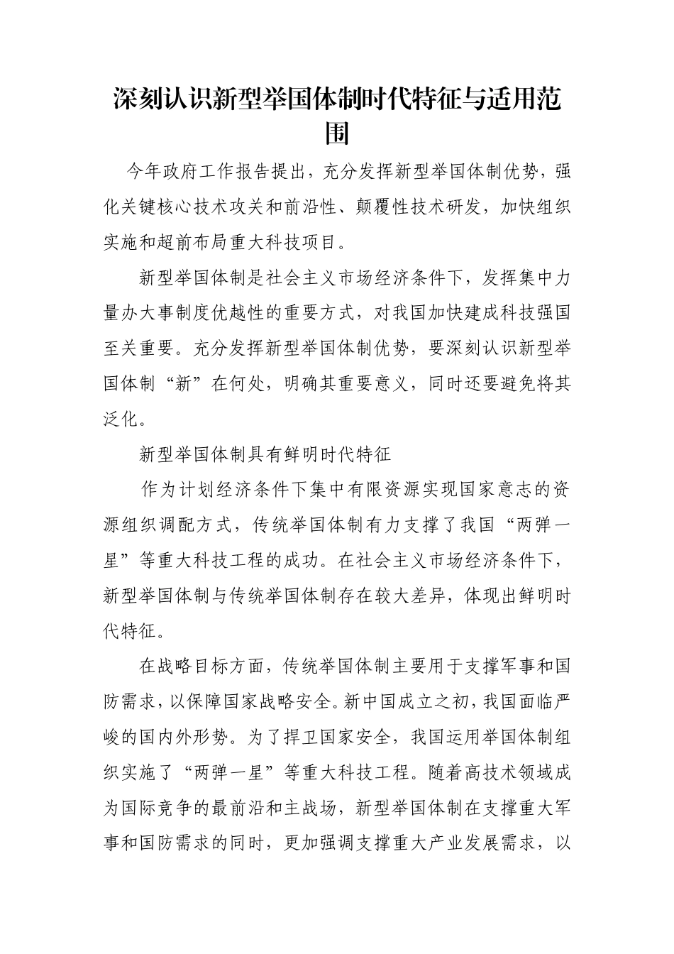 深刻认识新型举国体制时代特征与适用范围.doc_第1页