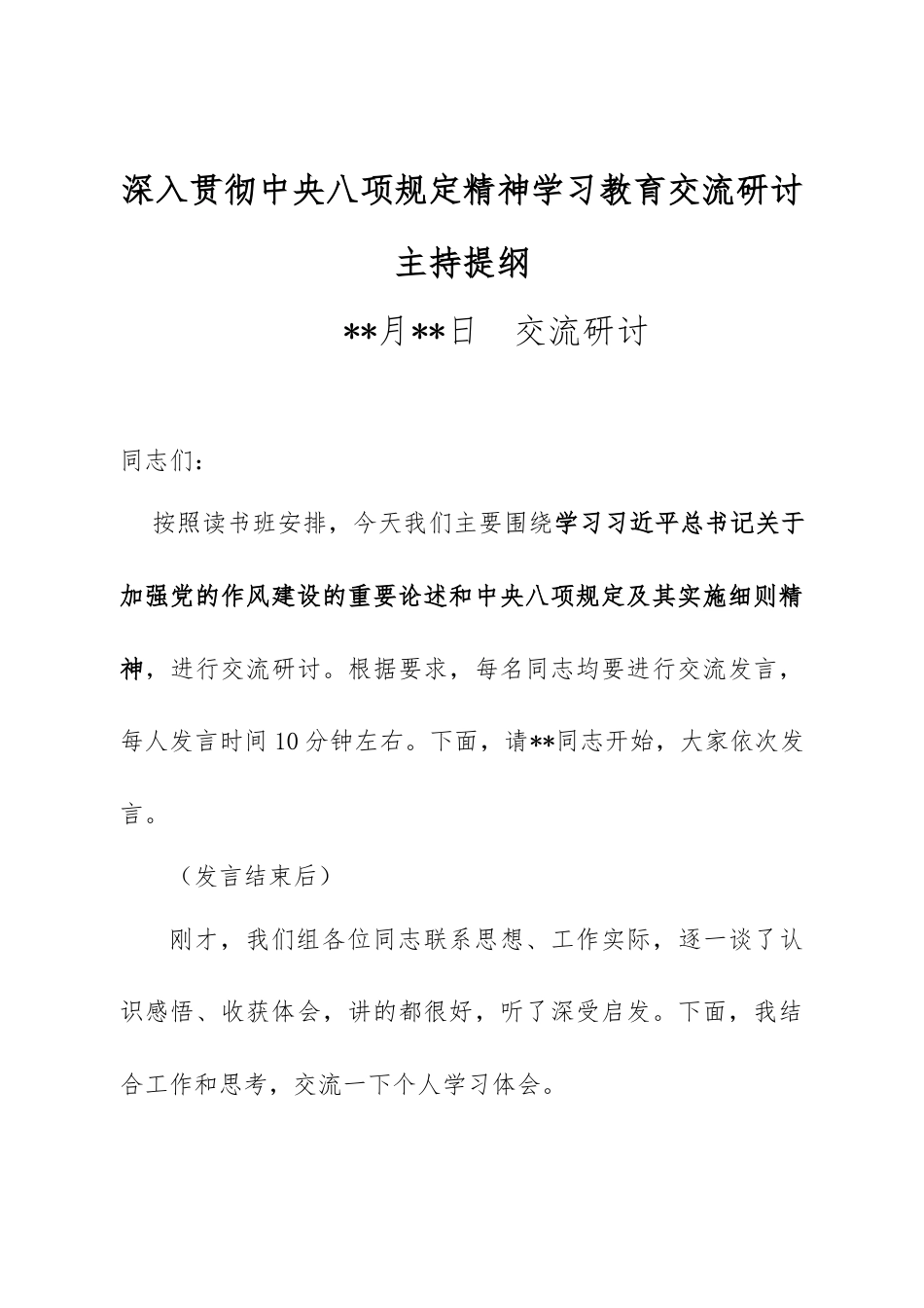 深入贯彻中央八项规定精神学习教育交流研讨主持提纲.doc_第1页