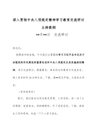 深入贯彻中央八项规定精神学习教育交流研讨主持提纲.doc