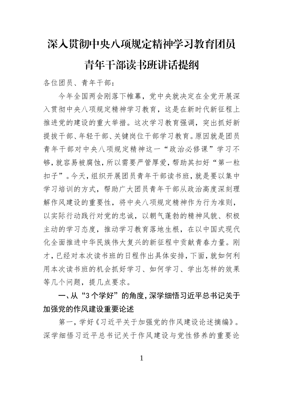 深入贯彻中央八项规定精神学习教育团员青年干部读书班讲话提纲.doc_第1页