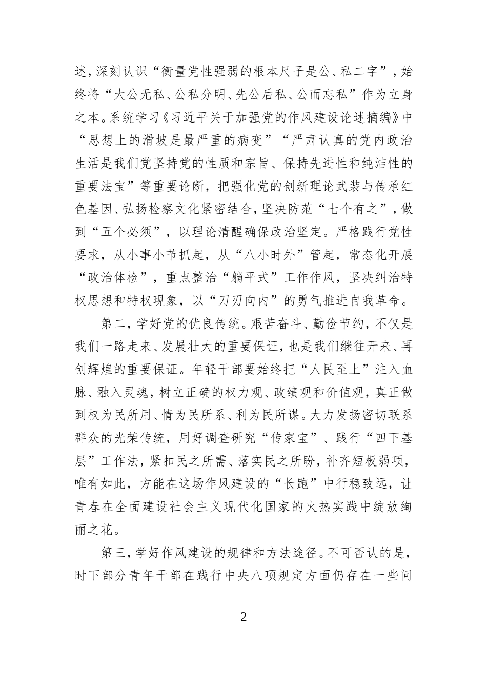 深入贯彻中央八项规定精神学习教育团员青年干部读书班讲话提纲.doc_第2页