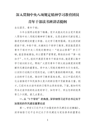 深入贯彻中央八项规定精神学习教育团员青年干部读书班讲话提纲.doc