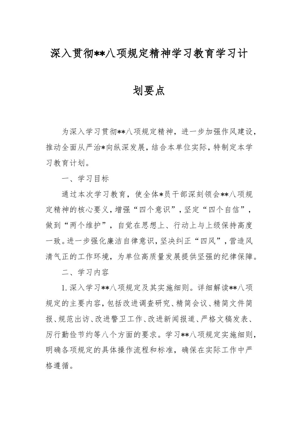 深入贯彻中央八项规定精神学习教育学习计划要点.doc_第1页