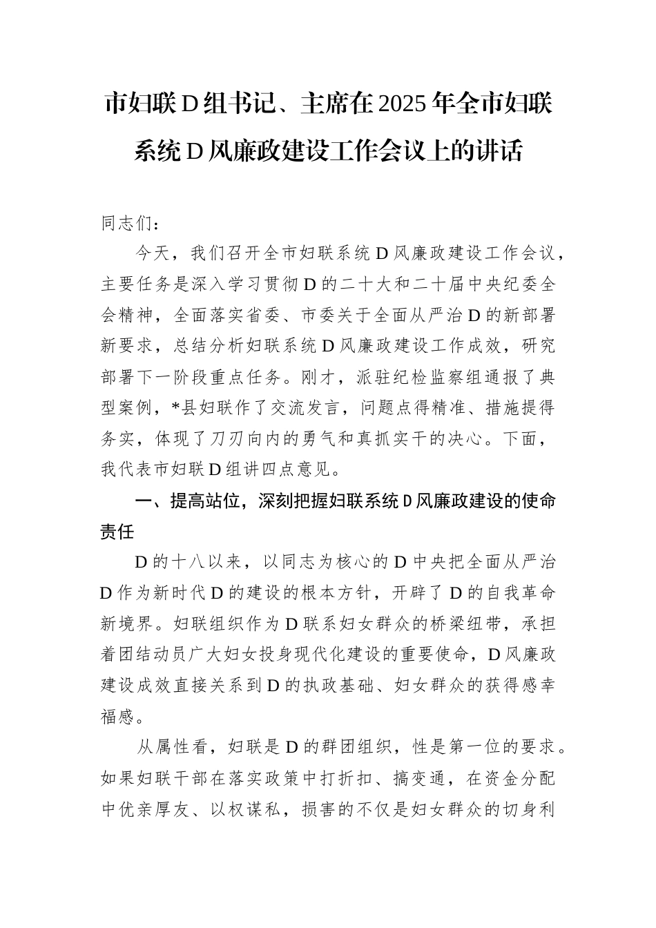 市妇联D组书记、主席在2025年全市妇联系统D风廉政建设工作会议上的讲话.docx_第1页