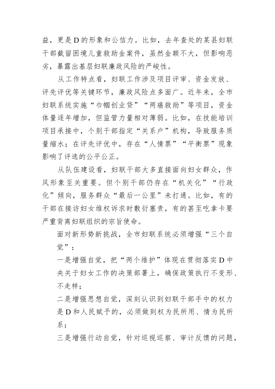 市妇联D组书记、主席在2025年全市妇联系统D风廉政建设工作会议上的讲话.docx_第2页