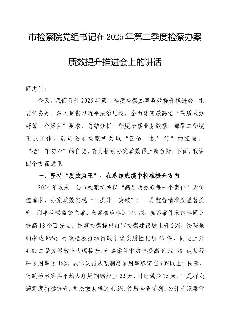 市检察院党组书记在2025年第二季度检察办案质效提升推进会上的讲话.doc_第1页