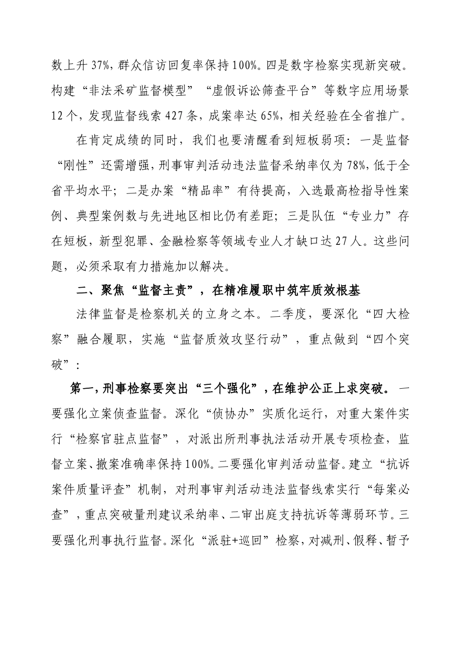 市检察院党组书记在2025年第二季度检察办案质效提升推进会上的讲话.doc_第2页