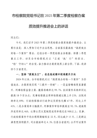 市检察院党组书记在2025年第二季度检察办案质效提升推进会上的讲话.doc