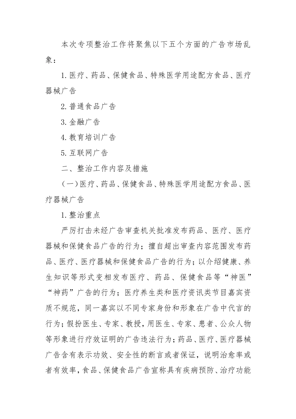市市场监督管理局开展广告市场乱象专项整治工作方案.doc_第2页