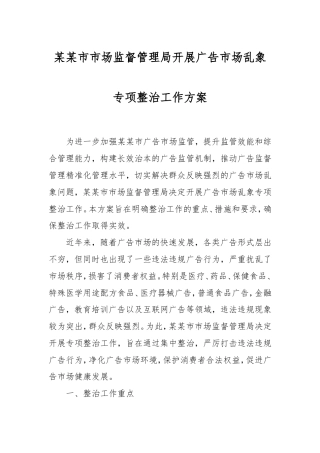 市市场监督管理局开展广告市场乱象专项整治工作方案.doc