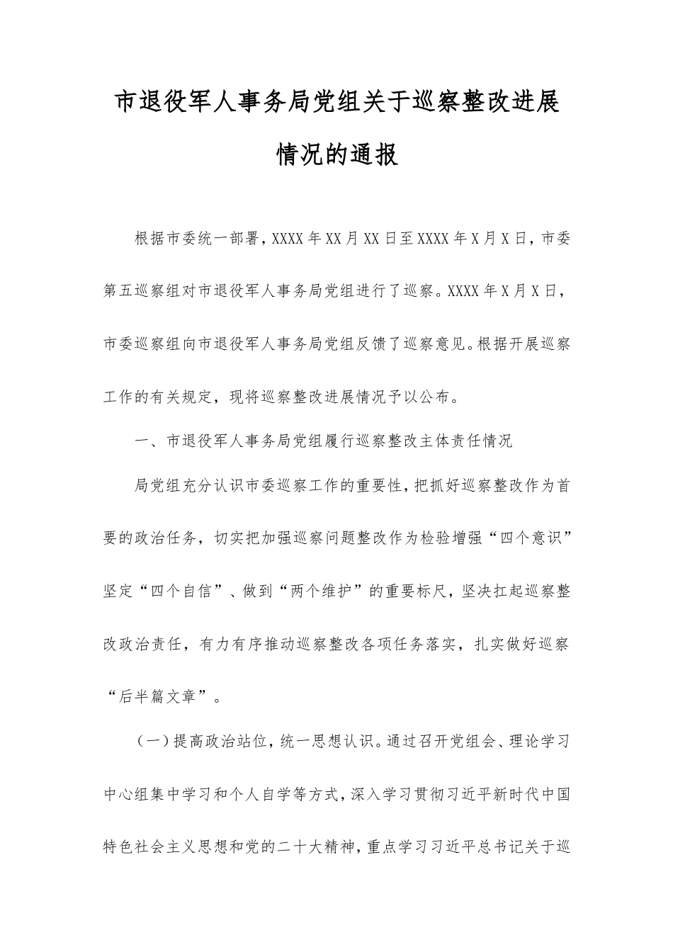 市退役军人事务局党组巡察整改进展情况的通报.doc_第1页