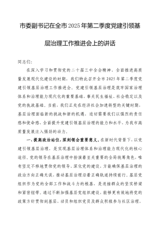 市委副书记在全市2025年第二季度党建引领基层治理工作推进会上的讲话.doc