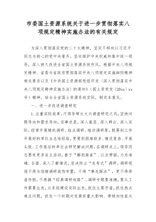 市委国土资源系统进一步贯彻落实八项规定精神实施办法的有关规定.doc