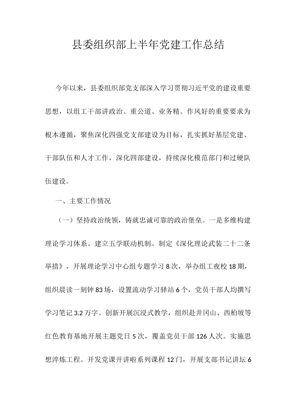 县委组织部上半年党建工作总结.docx_第1页