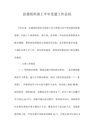 县委组织部上半年党建工作总结.docx