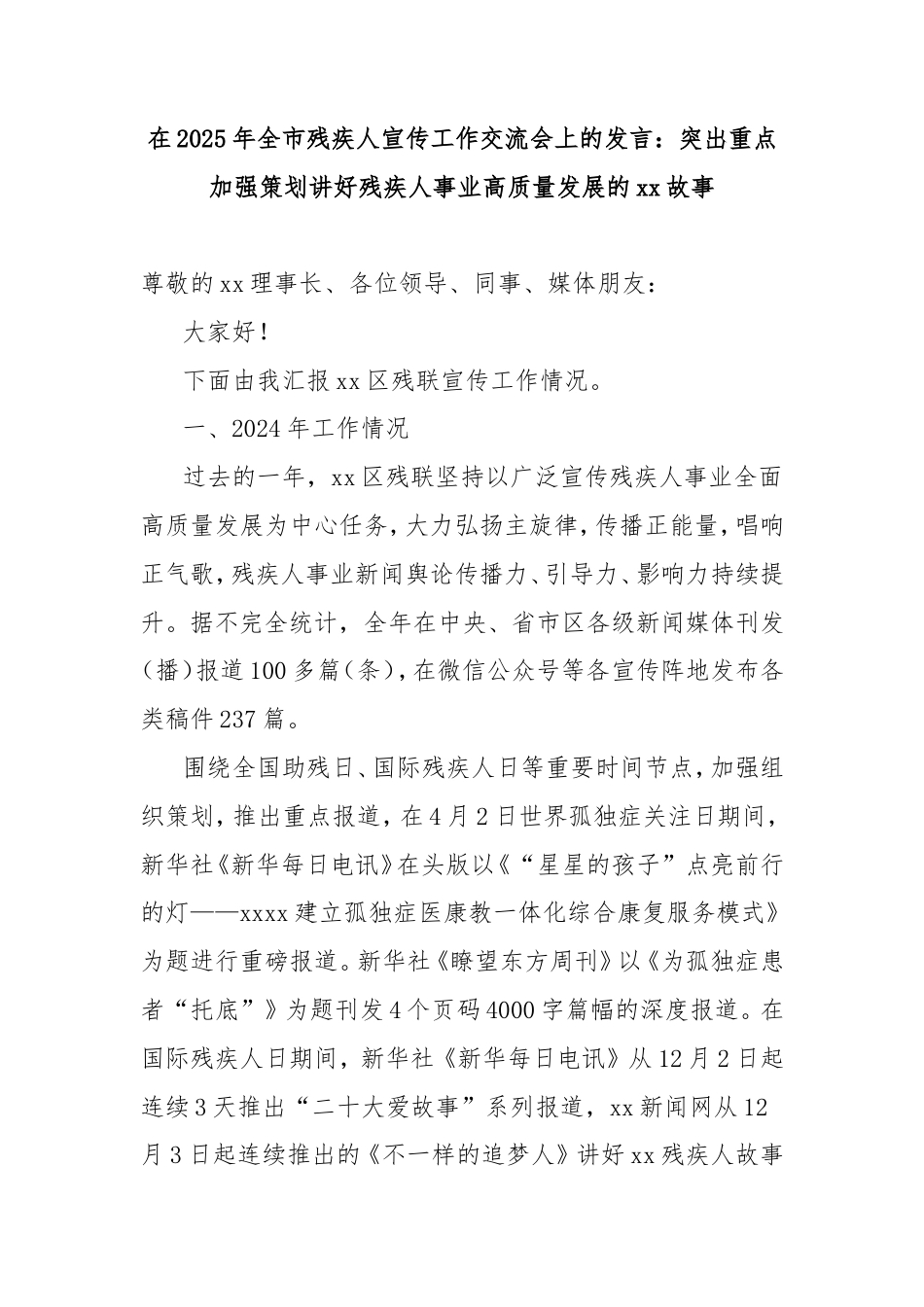 在2025年全市残疾人宣传工作交流会上的发言：突出重点加强策划讲好残疾人事业高质量发展的故事.doc_第1页