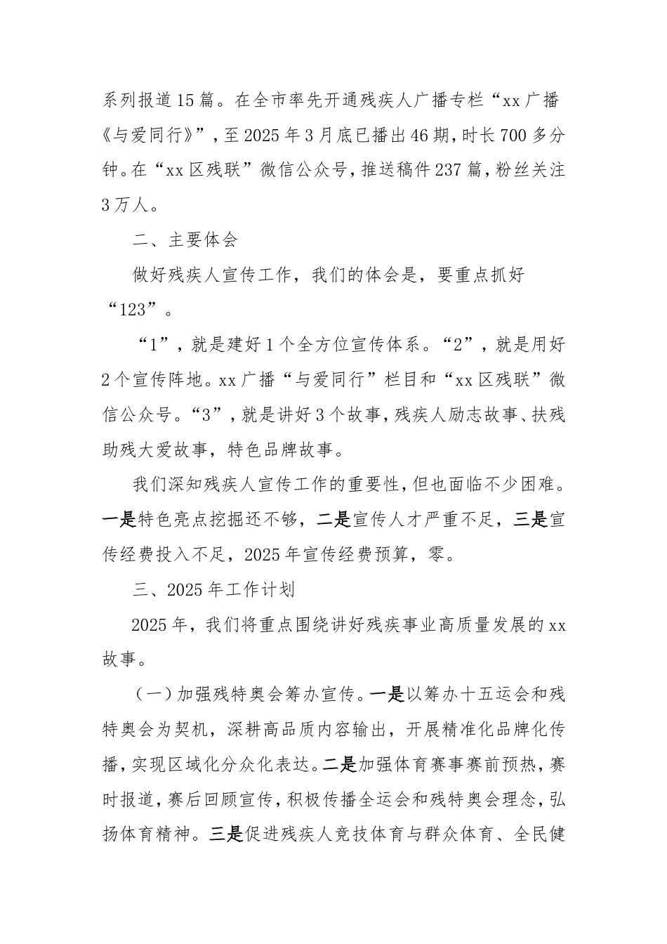 在2025年全市残疾人宣传工作交流会上的发言：突出重点加强策划讲好残疾人事业高质量发展的故事.doc_第2页