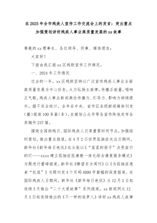 在2025年全市残疾人宣传工作交流会上的发言：突出重点加强策划讲好残疾人事业高质量发展的故事.doc