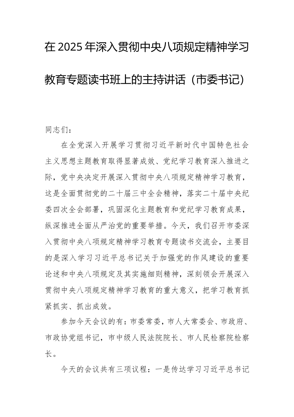 在2025年深入贯彻中央八项规定精神学习教育专题读书班上的主持讲话（市委书记）.doc_第1页
