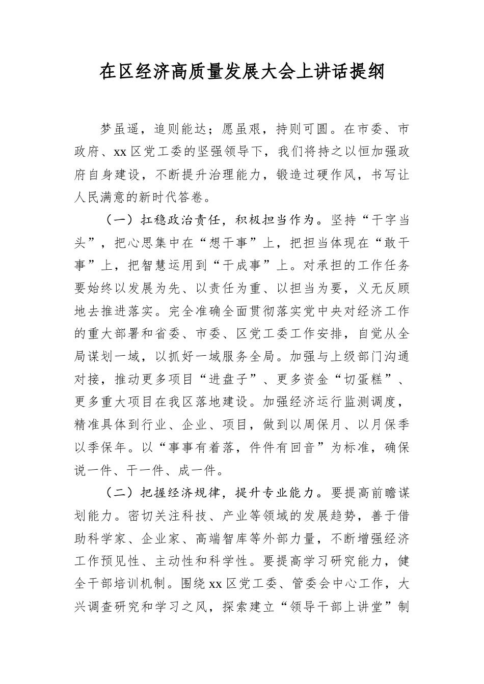 在区经济高质量发展大会上讲话提纲.docx_第1页