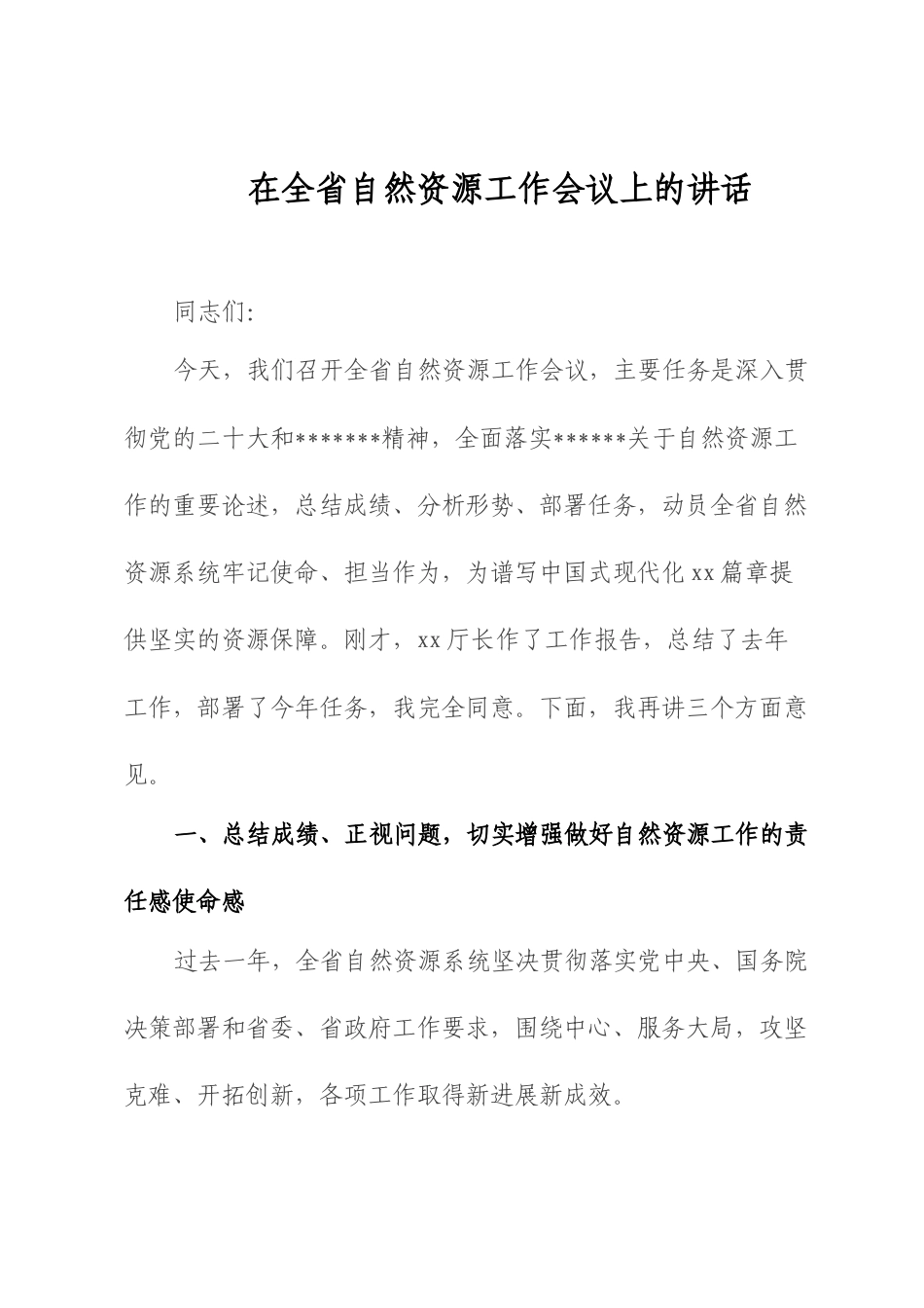 在全省自然资源工作会议上的讲话.docx_第1页