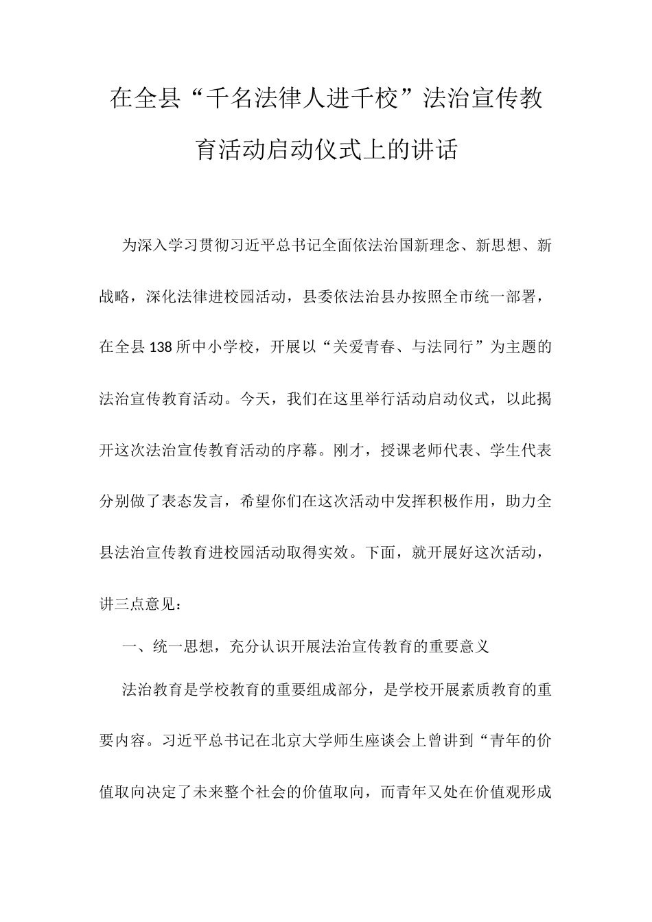 在全县“千名法律人进千校”法治宣传教育活动启动仪式上的讲话.docx_第1页