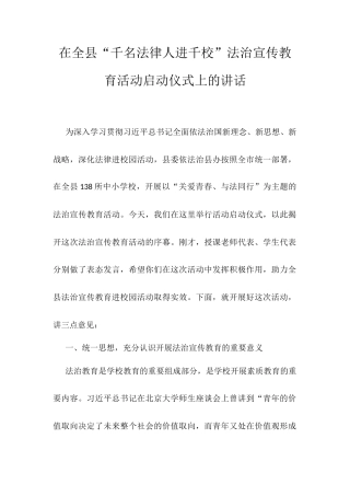 在全县“千名法律人进千校”法治宣传教育活动启动仪式上的讲话.docx