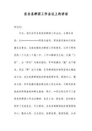 在全县群团工作会议上的讲话.docx